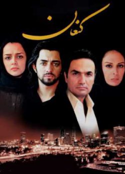 دانلود رایگان فیلم ایرانی کنعان