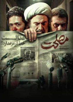 دانلود فیلم ایرانی مصلحت