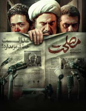 دانلود فیلم ایرانی مصلحت