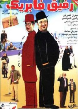 دانلود رایگان فیلم کمدی رفیق فابریک