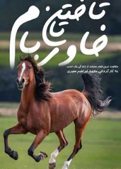 دانلود مستند تاختن تا خاور بام