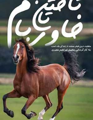 دانلود مستند تاختن تا خاور بام