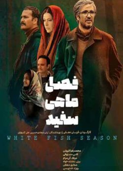 دانلود فیلم ایرانی فصل ماهی سفید