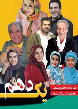 دانلود فیلم ایرانی یک دهم