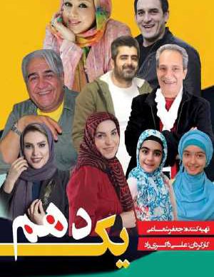 دانلود فیلم ایرانی یک دهم