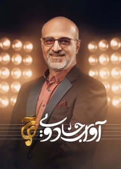 دانلود مسابقه آوای جادویی قسمت 13