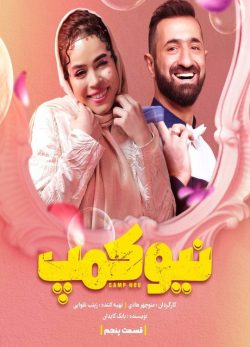 دانلود سریال نیوکمپ قسمت 5