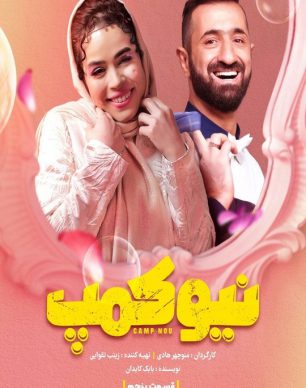 دانلود سریال نیوکمپ قسمت 5