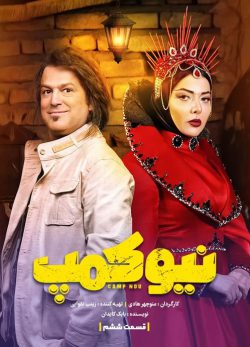 دانلود سریال نیوکمپ قسمت 6