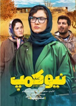 دانلود سریال نیوکمپ قسمت 7