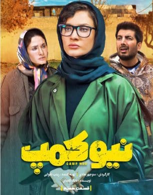 دانلود سریال نیوکمپ قسمت 7