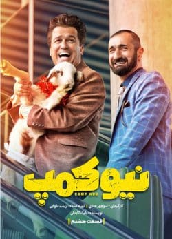 دانلود سریال نیوکمپ قسمت 8