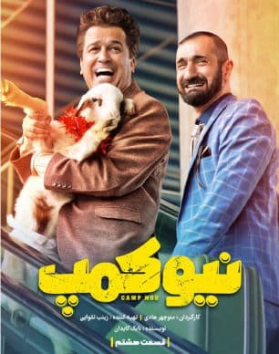 دانلود سریال نیوکمپ قسمت 8