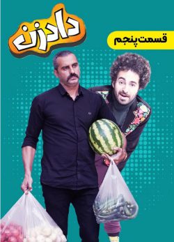 دانلود سریال دادزن قسمت 5