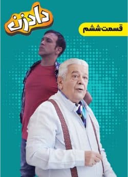 دانلود سریال دادزن قسمت 6