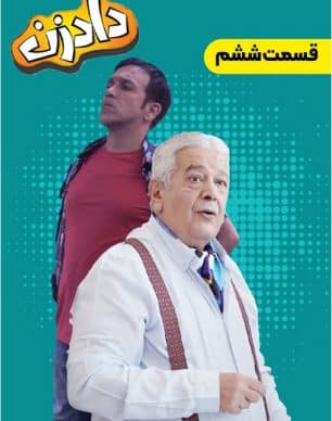 دانلود سریال دادزن قسمت 6