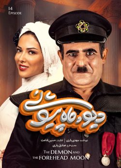 دانلود دیو و ماه پیشونی قسمت 14