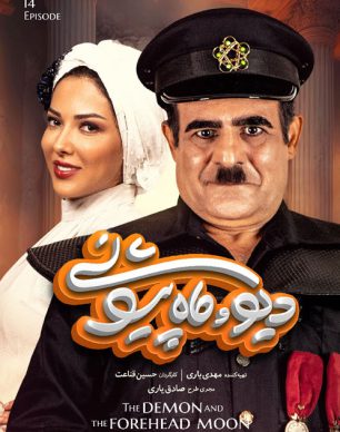دانلود دیو و ماه پیشونی قسمت 14