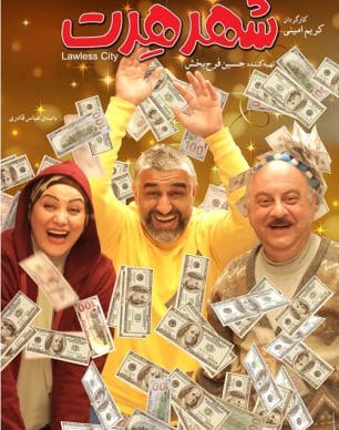دانلود فیلم ایرانی شهر هرت