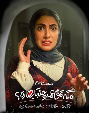 دانلود سریال مگه تموم عمر چندتا بهاره قسمت 3