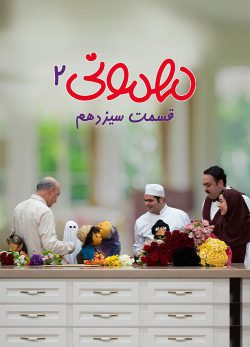 دانلود مهمونی قسمت 13 فصل 2
