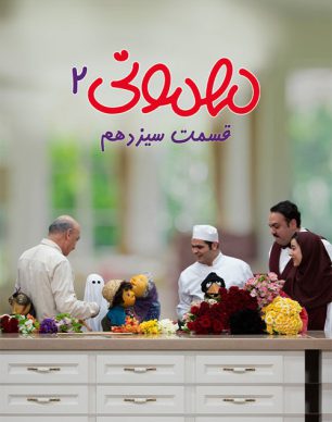 دانلود مهمونی قسمت 13 فصل 2