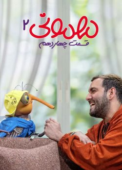 دانلود مهمونی قسمت 14 فصل 2