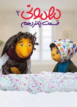 دانلود مهمونی قسمت 15 فصل 2
