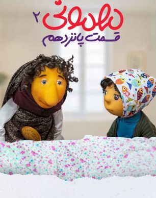 دانلود مهمونی قسمت 15 فصل 2