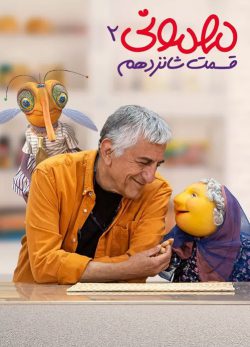 دانلود مهمونی قسمت 16 فصل 2