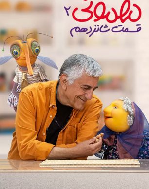 دانلود مهمونی قسمت 16 فصل 2