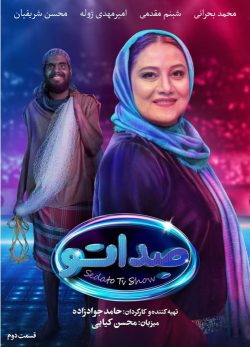 دانلود مسابقه صداتو قسمت 2