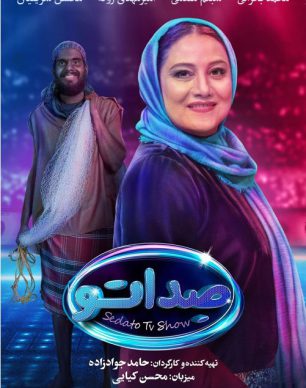 دانلود مسابقه صداتو قسمت 2