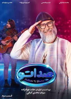 دانلود مسابقه صداتو قسمت 3
