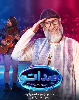دانلود مسابقه صداتو قسمت 3