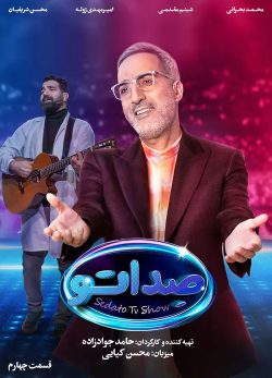 دانلود مسابقه صداتو قسمت 4