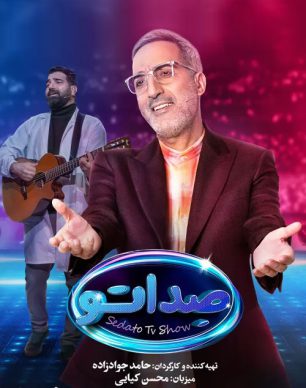 دانلود مسابقه صداتو قسمت 4