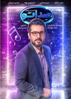دانلود مسابقه صداتو قسمت 5