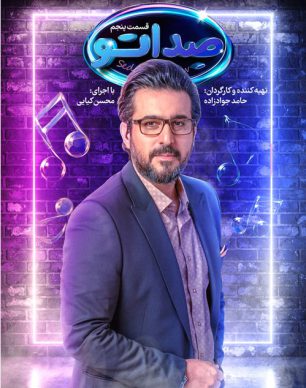 دانلود مسابقه صداتو قسمت 5