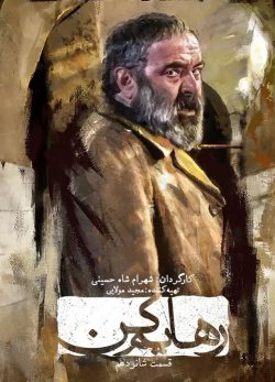 دانلود سریال رهایم کن قسمت 16