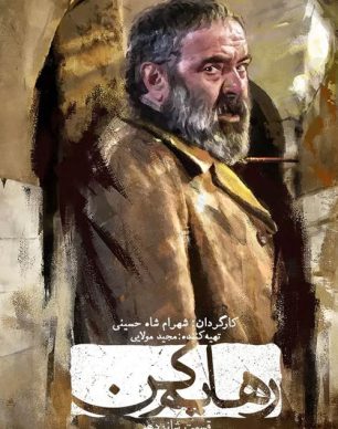 دانلود سریال رهایم کن قسمت 16