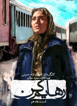 دانلود سریال رهایم کن قسمت 17
