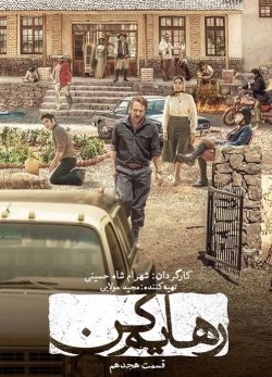 دانلود سریال رهایم کن قسمت 18
