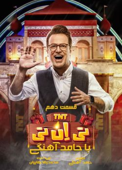 دانلود تی ان تی حامد آهنگی قسمت 10