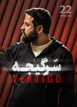 دانلود سریال سرگیجه قسمت 22
