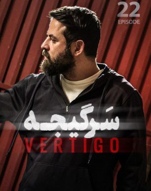 دانلود سریال سرگیجه قسمت 22