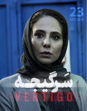 دانلود سریال سرگیجه قسمت 23