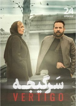 دانلود سریال سرگیجه قسمت 24