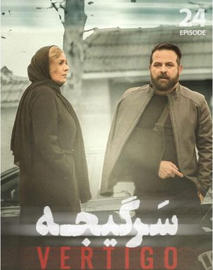 دانلود سریال سرگیجه قسمت 24
