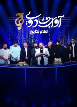 دانلود اعلام نتایج آوای جادویی قسمت 19